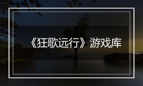 《狂歌远行》游戏库