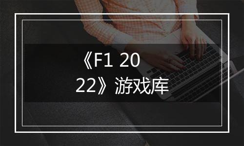 《F1 2022》游戏库