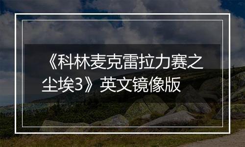《科林麦克雷拉力赛之尘埃3》英文镜像版