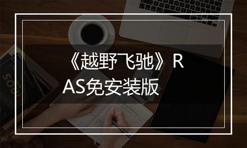 《越野飞驰》RAS免安装版