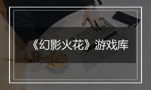 《幻影火花》游戏库