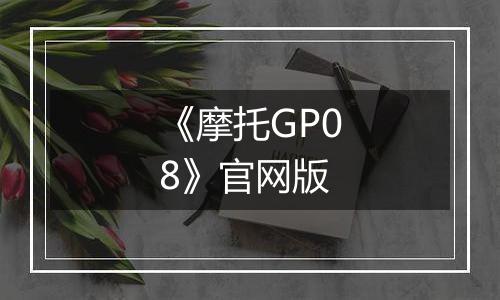 《摩托GP08》官网版