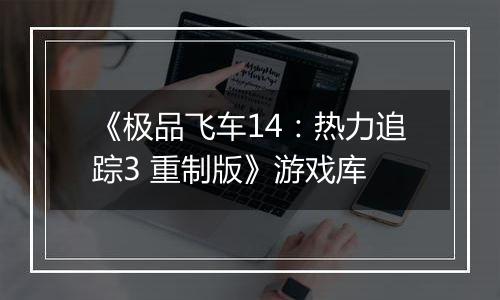 《极品飞车14：热力追踪3 重制版》游戏库