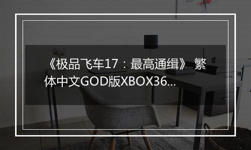 《极品飞车17：最高通缉》 繁体中文GOD版XBOX360版