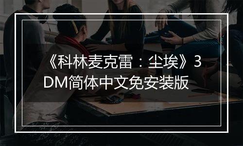《科林麦克雷：尘埃》3DM简体中文免安装版