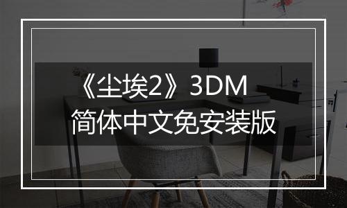 《尘埃2》3DM简体中文免安装版