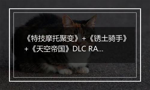《特技摩托聚变》+《锈土骑手》+《天空帝国》DLC RAS免安装版