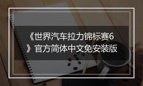 《世界汽车拉力锦标赛6》官方简体中文免安装版