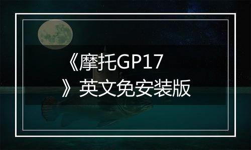 《摩托GP17》英文免安装版