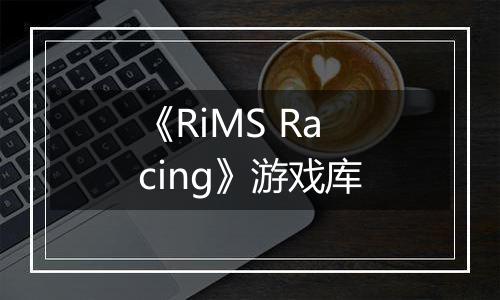 《RiMS Racing》游戏库
