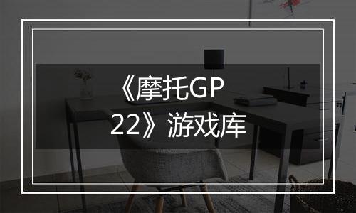 《摩托GP 22》游戏库