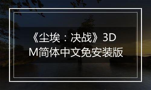 《尘埃：决战》3DM简体中文免安装版