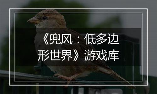 《兜风：低多边形世界》游戏库