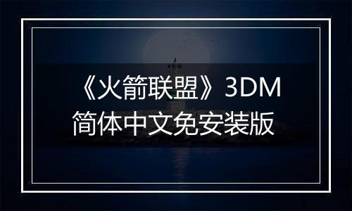 《火箭联盟》3DM简体中文免安装版
