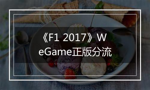 《F1 2017》WeGame正版分流