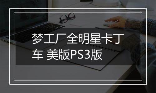 梦工厂全明星卡丁车 美版PS3版