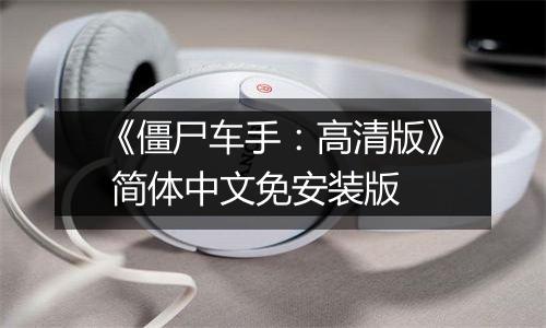 《僵尸车手：高清版》 简体中文免安装版