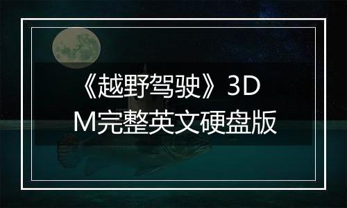 《越野驾驶》3DM完整英文硬盘版