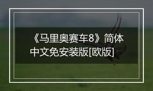 《马里奥赛车8》简体中文免安装版[欧版]