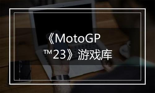 《MotoGP™23》游戏库