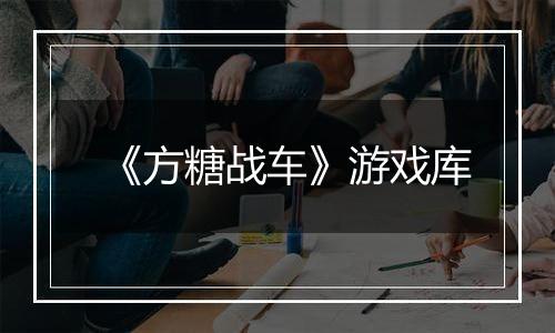 《方糖战车》游戏库
