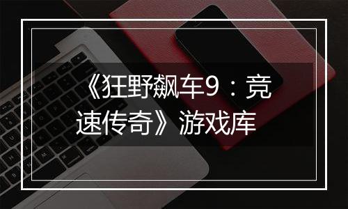 《狂野飙车9：竞速传奇》游戏库