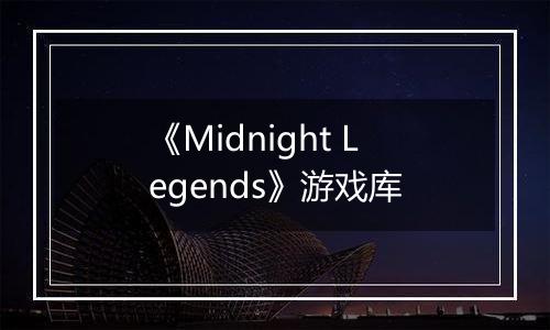 《Midnight Legends》游戏库