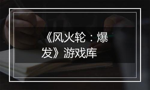 《风火轮：爆发》游戏库
