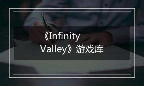 《Infinity Valley》游戏库