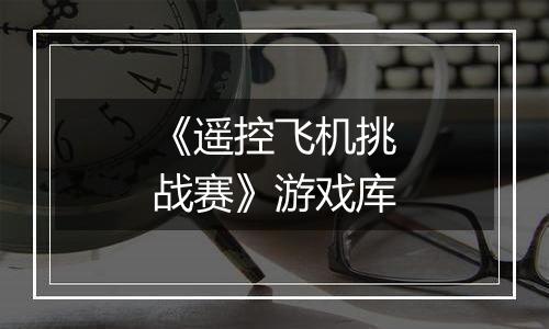 《遥控飞机挑战赛》游戏库
