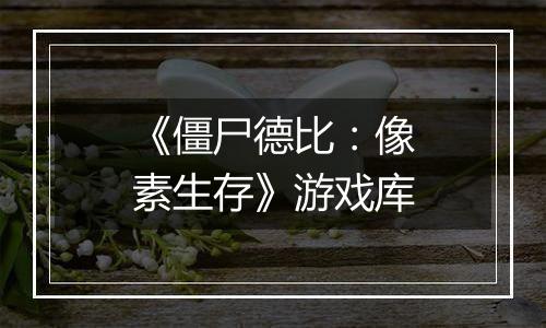 《僵尸德比：像素生存》游戏库