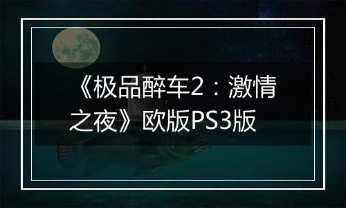 《极品醉车2：激情之夜》欧版PS3版