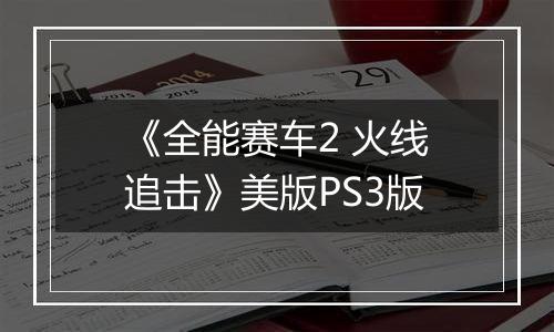 《全能赛车2 火线追击》美版PS3版