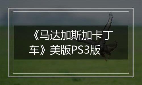 《马达加斯加卡丁车》美版PS3版