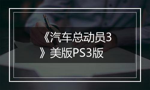 《汽车总动员3》美版PS3版