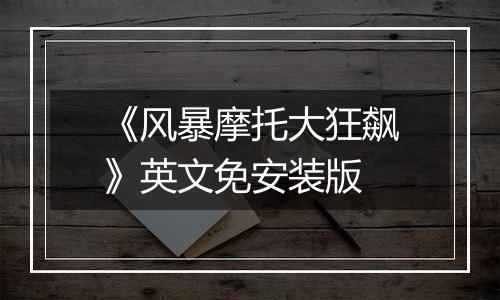 《风暴摩托大狂飙》英文免安装版