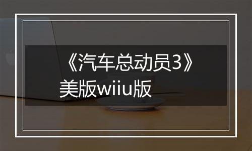 《汽车总动员3》美版wiiu版