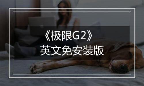 《极限G2》英文免安装版