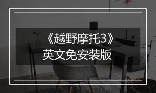 《越野摩托3》英文免安装版