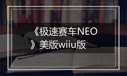 《极速赛车NEO》美版wiiu版
