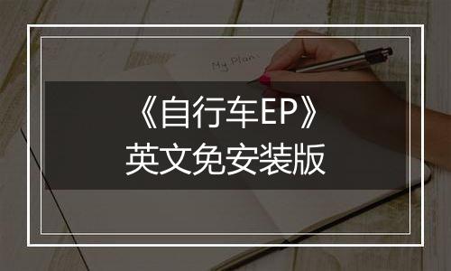 《自行车EP》英文免安装版