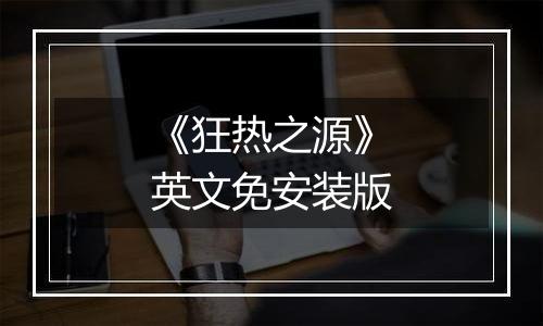 《狂热之源》英文免安装版