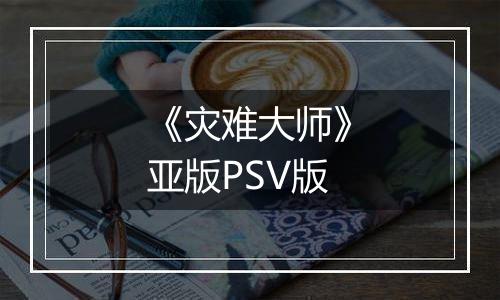 《灾难大师》亚版PSV版