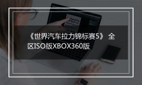 《世界汽车拉力锦标赛5》 全区ISO版XBOX360版