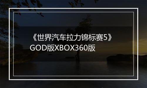 《世界汽车拉力锦标赛5》 GOD版XBOX360版