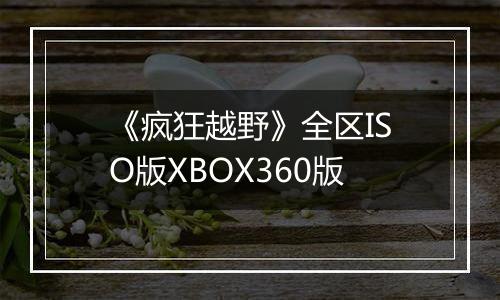 《疯狂越野》全区ISO版XBOX360版