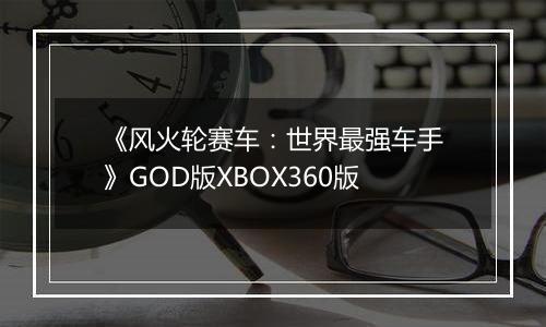 《风火轮赛车:世界最强车手》GOD版XBOX360版