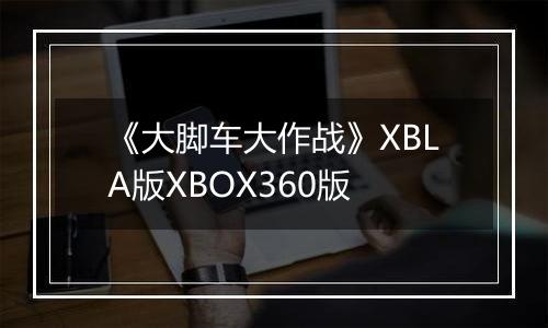 《大脚车大作战》XBLA版XBOX360版