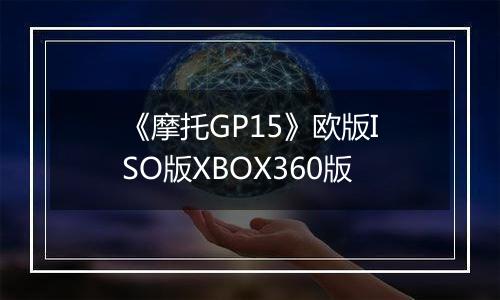 《摩托GP15》欧版ISO版XBOX360版