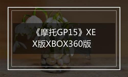 《摩托GP15》XEX版XBOX360版